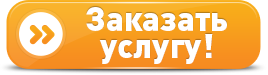 Сделать заказ Сделать заказ