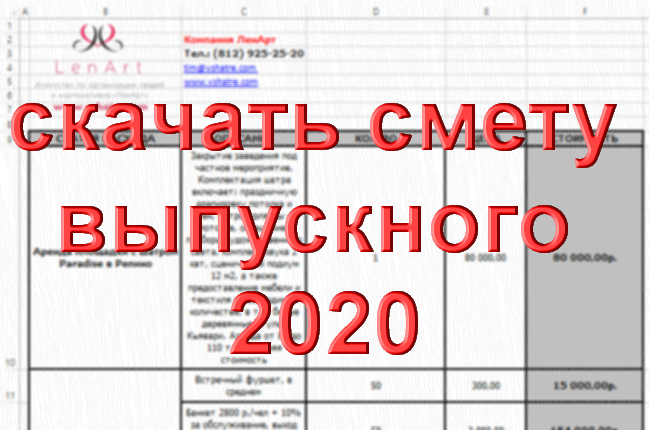 Скачать смету школьного выпускного 2020 Скачать смету школьного выпускного 2020