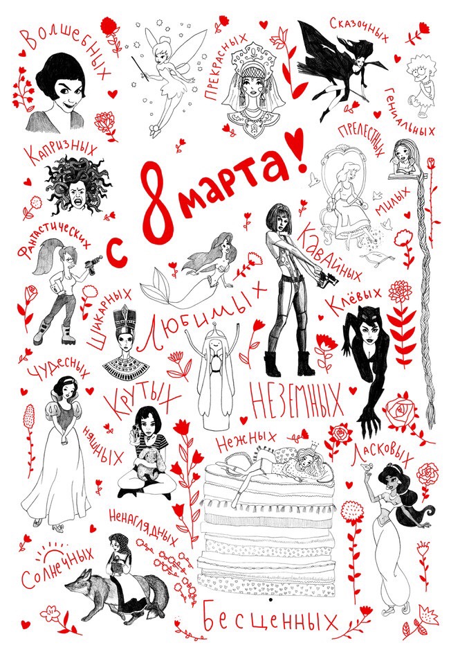 С 8 марта!