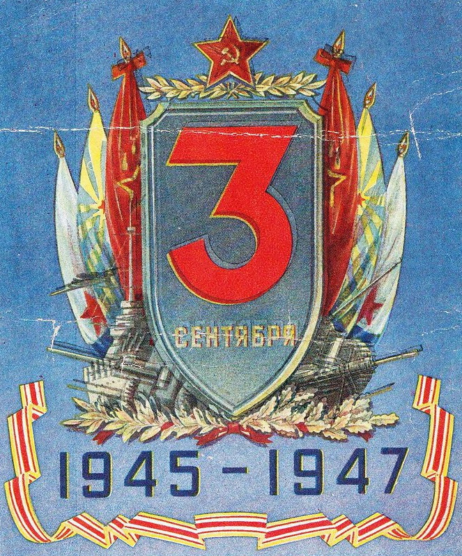 3 сентября день победы