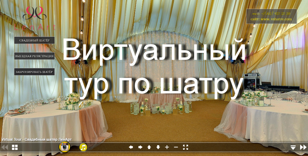 Виртуальный тур по шатру