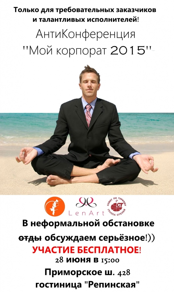 АнтиКонференция "Мой корпорат 2015"