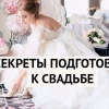 Подготовка к свадьбе: все этапы по месяцам (часть 11: 2 месяца до свадьбы)